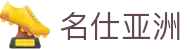 名仕亚洲·(MSYZ)集团公司-官方网站